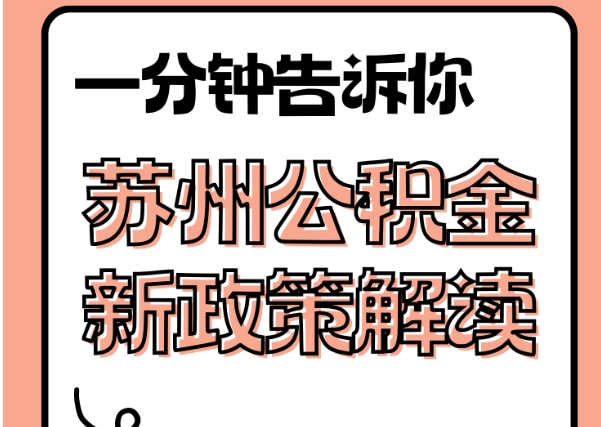 扶余封存了公积金怎么取出（封存了公积金怎么取出来）